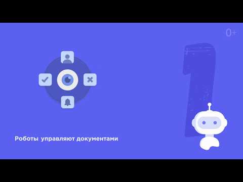 Документооборот Flexbby. Роботизация