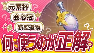 【原神】絶対に◯◯だけはNG！祈聖のエリクシル正しい使い方Ver5.5【げんしん】