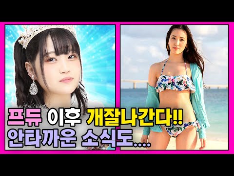 프듀48 끝난지 벌써 3년차 일본 참가자 최신근황 싹다 8분 완벽 정리 모두 잘지내고 있을까 