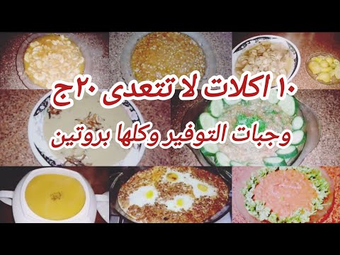 ١٠ اكلات تظبطلك الميزانية وكلها بروتين فيديو مرجع للتوفير 