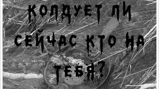 КОЛДУЕТ ЛИ КТО СЕЙЧАС НА ВАС? Расклад на картах таро онлайн