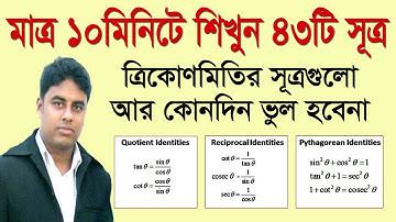 ত্রিকোণমিতির সূত্র মনে রাখার কৌশল | trigonometric identities