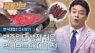 한식대첩 최초 백종원도 못 먹어본 돼지 피 전?? | [다시보는 한식대첩3   끌올리브] Korean Pancake made with pig blood? Olive K-FOOD 1