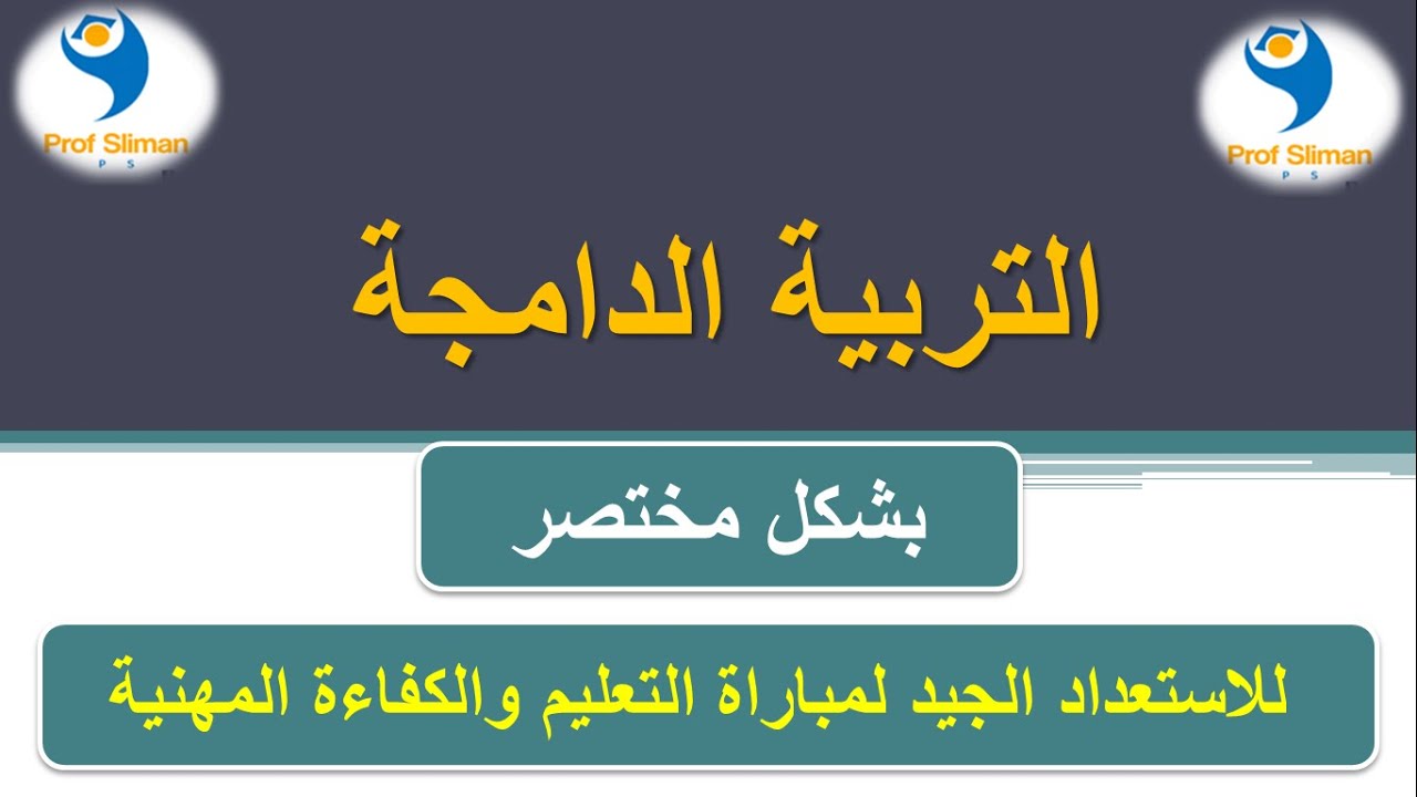 علوم التربية : التربية الدامجة ؛ مفهومها - المبادئ - المميزات - أنواع الإعاقات عند الاطفال