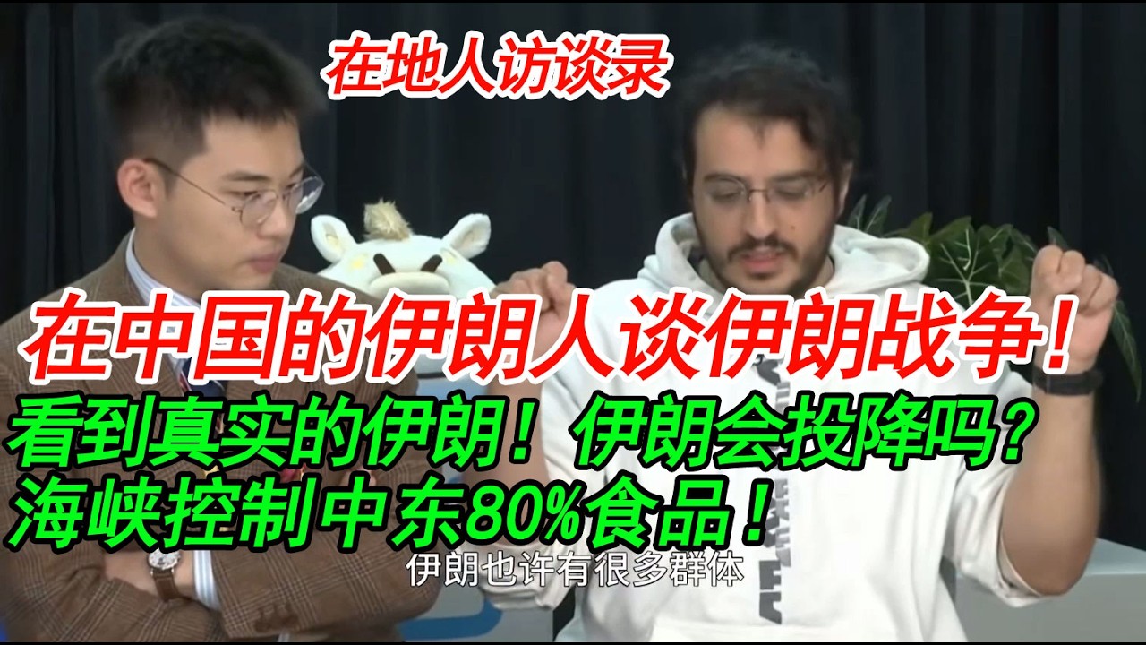 访谈：在中国的伊朗人谈伊朗战争!看到真实的伊朗！伊朗会投降吗？海峡控制中东80%食品！