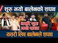 LIVE श र भय ब ल नक शपथ यसर ल ए ब ल नल शपथ Balen Shah Sapth