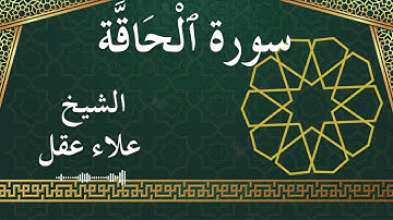 69 Al Haaqqa  Al Sheikh Alaa Aqel  الشيخ علاء عقل   سورة الحاقة كاملة