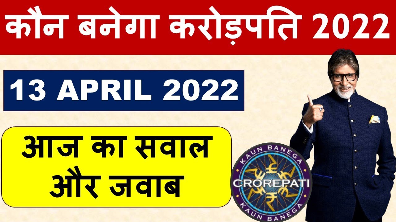 कौन बनेगा करोड़पति 2022 - 13 APRIL 2022 - आज का सवाल और जवाब !!