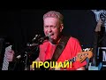 Предпоследнее Искушение - Прощай! (2023 Live)