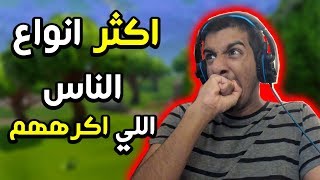 اكثر انواع الناس اللي اكرههم!!!