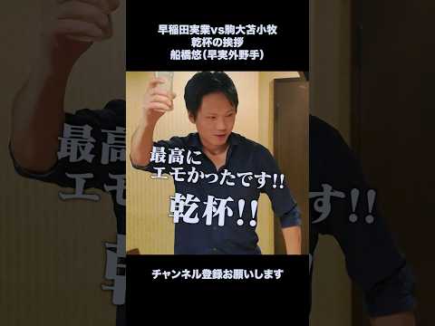 乾杯の挨拶 早実船橋