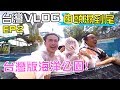 [MiHK]【突發】台灣版海洋公園🔥！台灣VLOG EP02 - 由頭濕到尾💦
