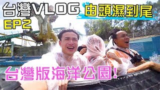 [MiHK]【突發】台灣版海洋公園🔥！台灣VLOG EP02 - 由頭濕到尾💦