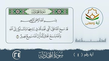 سورة المجادلة معنى الآية رقم(1- 24)
