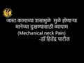 जास्त कामाच्या त्रासामुळे होणाऱ्या मानेच्या दुखण्यासाठी व्यायाम (Physiotherapy for Chronic neckpain)