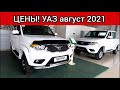 УАЗ цены август 2021!