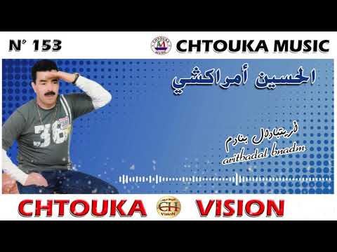 LHOCINE AMRRAKCHI Aritbadal Bnadm Album153 الحسين أمراكشي أريتبدال بنادم 