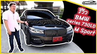 BMW Series 730ld M sport รีวิว รถยุโรป รถมือสอง ฟังค์ชั่นแน่น หรู สปอร์ต เร้าอารมณ์