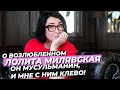 ЛОЛИТА МИЛЯВСКАЯ О ВОЗЛЮБЛЕННОМ ОН МУСУЛЬМАНИН, И МНЕ С НИМ КЛЕВО! #МИЛЯВСКАЯ #новости