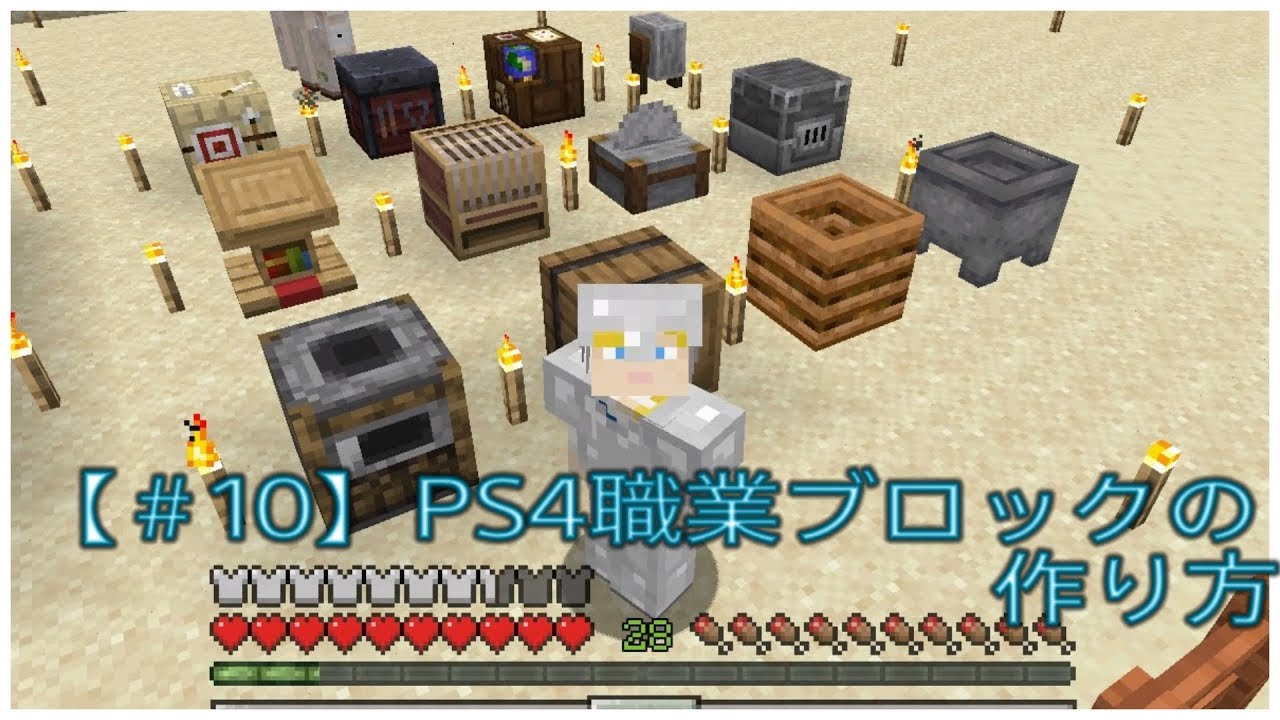 ﾏｲｸﾗ Ps4職業ブロックの作り方 紐付け 連動している職種もご紹介 使い方 転職 ふわふわり マインクラフト 統合版ｐｓ４