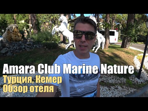 Gypsophila Club Marine 5* (ex.Amara Club Marine Nature), Турция, Кемер. Уже открыт!. Обзор отеля.