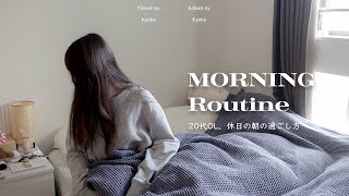 [ Morning Routine ] 20代OL、休日の朝の過ごし方