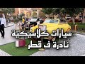 سيارات كلاسيكية نادرة في قطر الؤلؤة 4K Rare Classic Cars In Pearl Qatar 