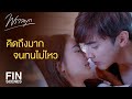 FIN | จะคิดถึงผู้หญิงคนไหนก็ได้ แต่ต้องไม่ใช่ยายลูกเป็ด | พราวมุก EP.2 | Ch3Thailand