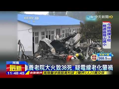 20150526中天新聞　河南安養中心大火　釀38死6輕重傷