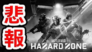 BF2042のハザードゾーンが既にマッチングしなくなってる件
