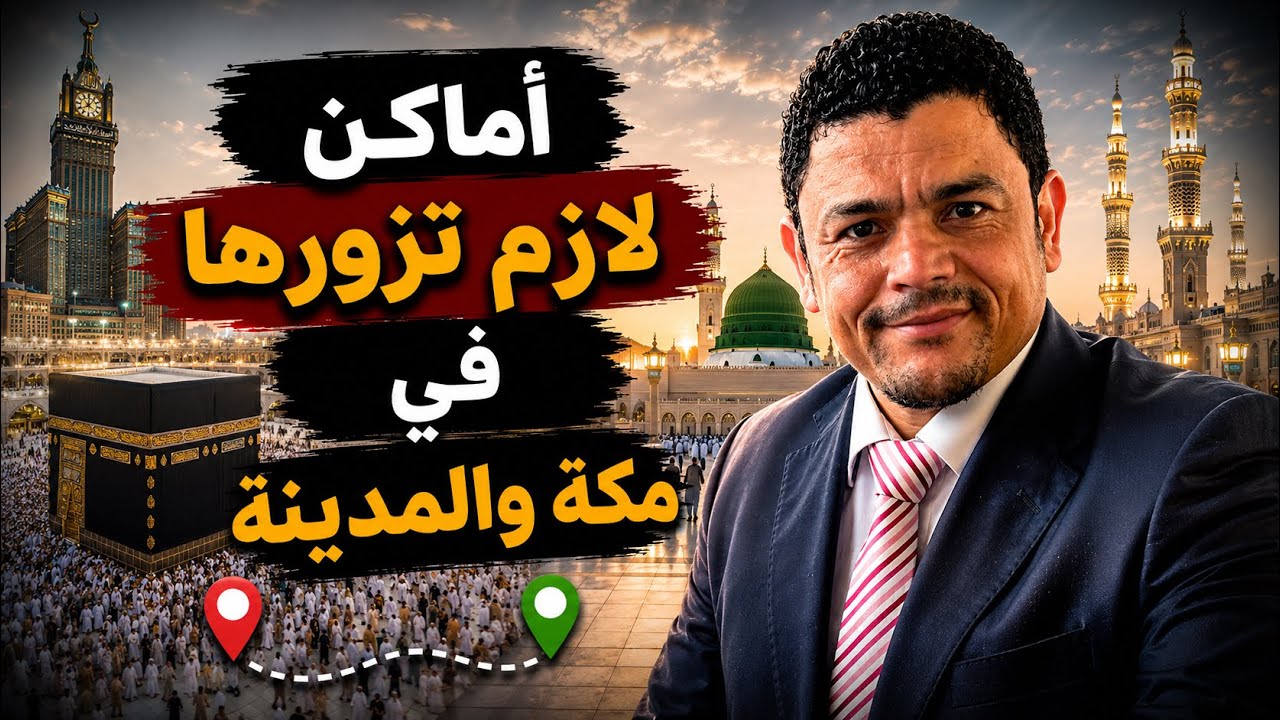 ⁣أماكن لازم تزورها في مكة والمدينة