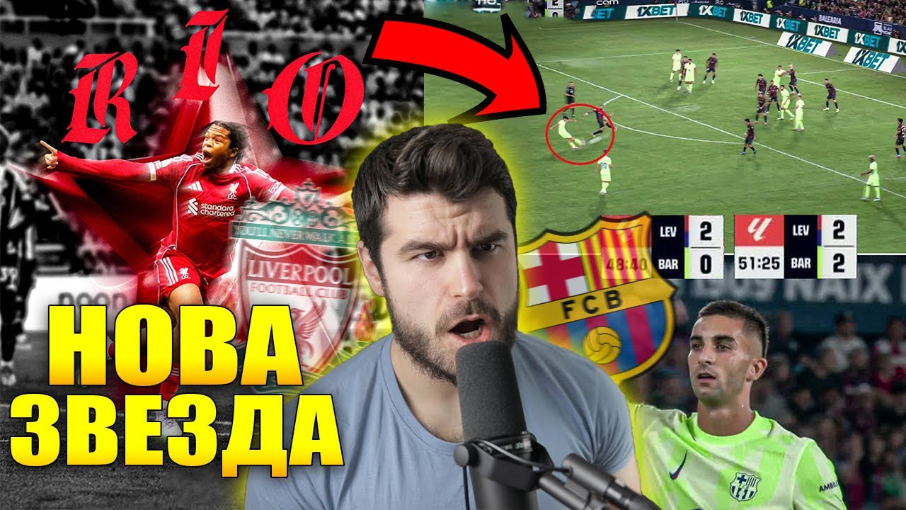 Ливърпул НЕ СЕ ОТКАЗА, Барселона ОБЪРНА, а Байерн ДОМИНИРА!