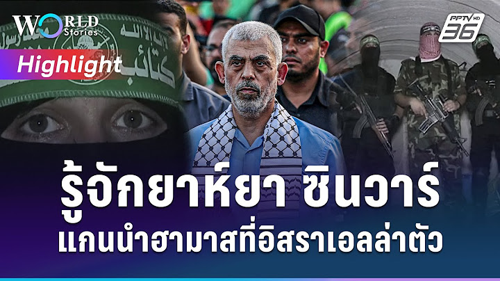 รู้จักยาห์ยา ซินวาร์ แกนนำฮามาสที่อิสราเอลล่าตัว | World Stories Live Highlight