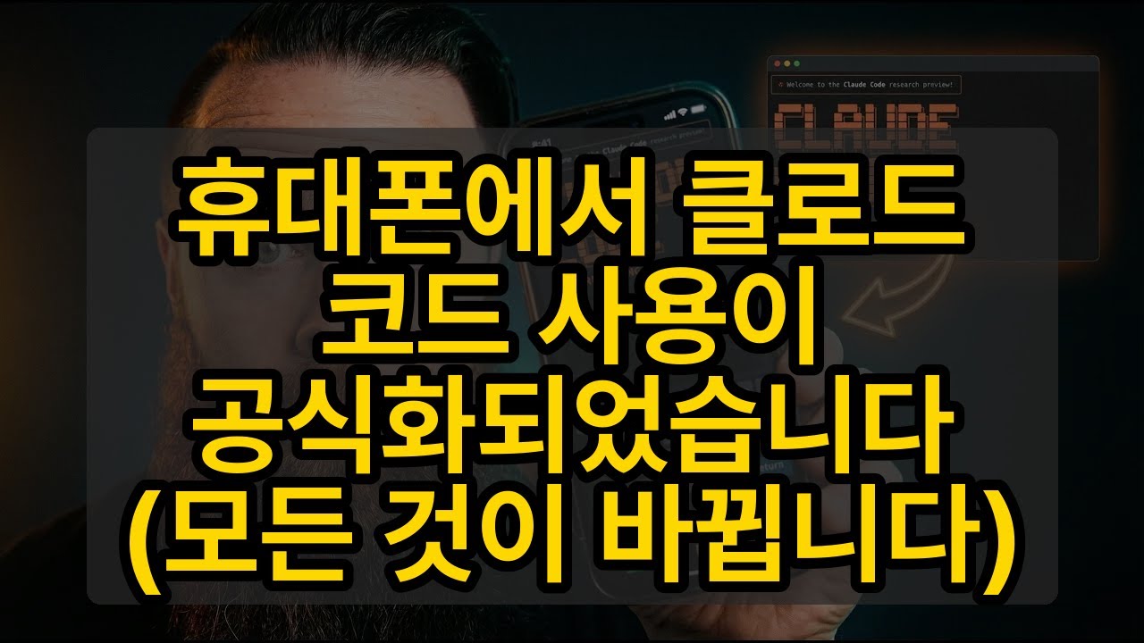 휴대폰에서 클로드 코드 사용이 공식화되었습니다 (모든 것이 바뀝니다)