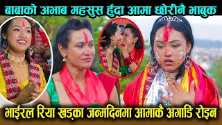 भाईरल Riya Khadka जन्मदिनमा आमाकै अगाडि रोइन् ! Alif Khan सँगको प्रेम बारे यस्तो जवाफ.Riya,Alif Khan