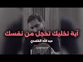 آية في القرآن تخليك تخجل من نفسك عبدالله الغامدي