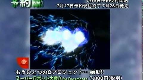 Super Robot Taisen Alpha for Dreamcast promo video  /  スーパーロボット大戦α