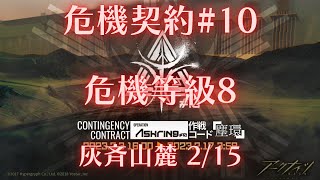 【明日方舟】危機契約#10 塵環行動 灰齊山麓 危機等級8  【アークナイツ | Arknights | 명일방주】