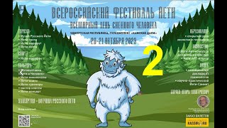 ЙЕТИ-ФЕСТИВАЛЬ. Доклады. А.Н.Строганов. К.Б.Н. О Биологии Снежного Человека.