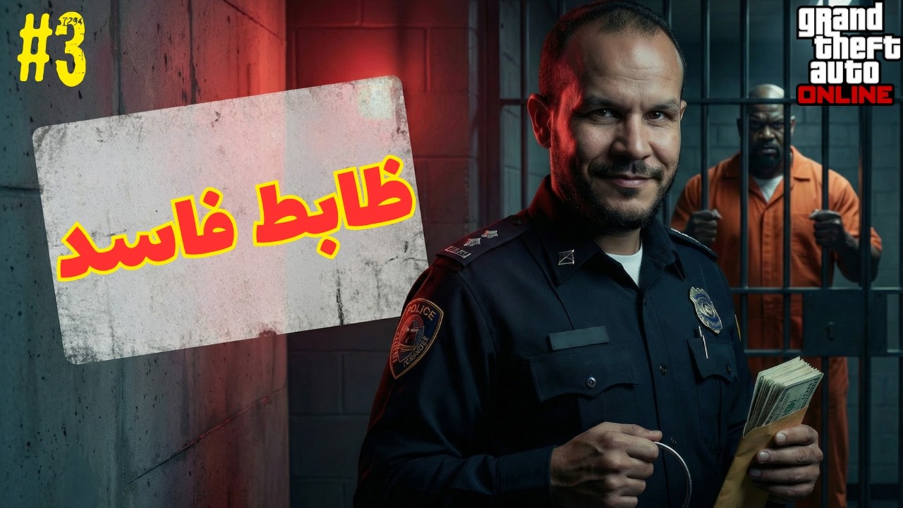 قراند 5 || ولاد الأعرج #3 || بداية الظابط الفاسد🫨 || اتورطت مع عائلة الأعرج 🔥🔥