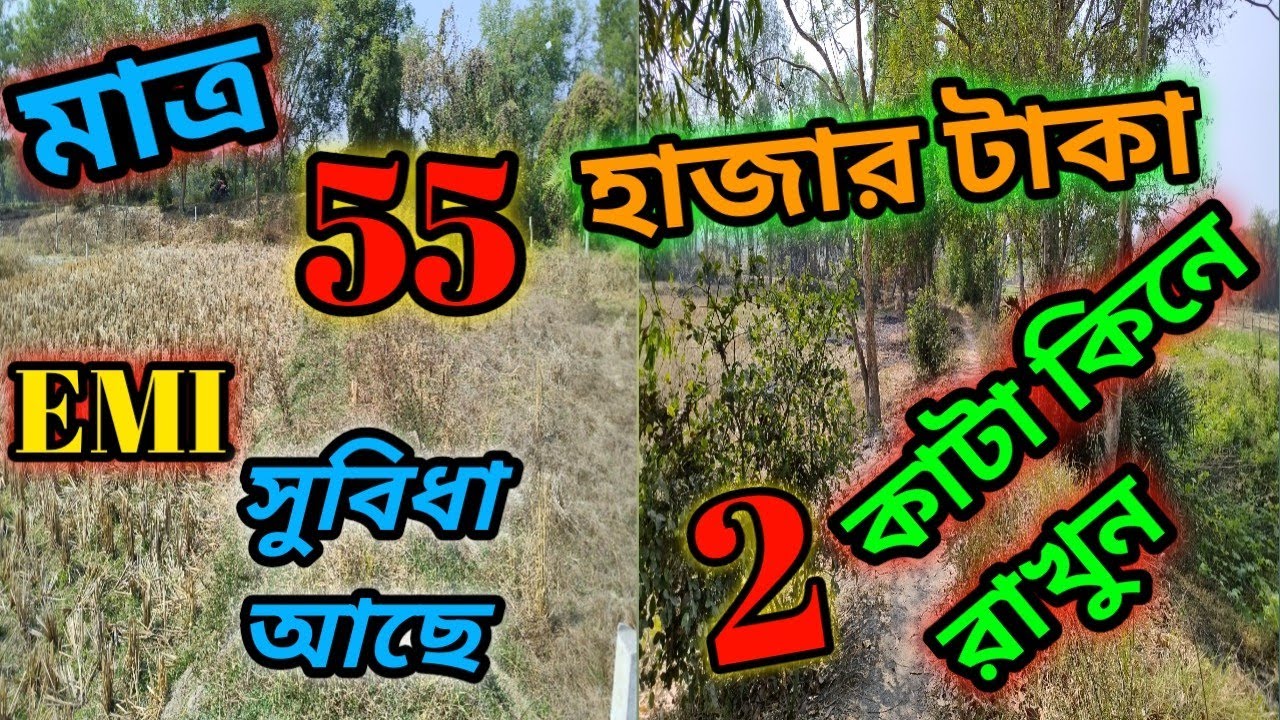 সস্তায় জমি বিক্রয় হবে.. Phone.. 7001301416./8927130522