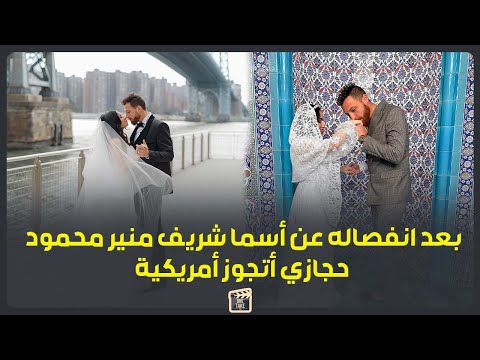 مصرية امريكية ودكتورة في القانون من هي زوجة محمود حجازي الجديدة بعد اسما شريف منير
