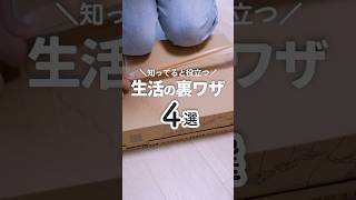 【生活の知恵】暮らしの困ったを一瞬で解決する裏ワザ4選  #生活の知恵 #ライフハック #プチ知識