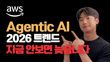 2026 최신 AI 트렌드, 안보면 손해입니다 ㅣ AWS AI x Industry Week