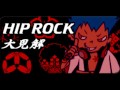 HIP ROCK 「大見解コア」