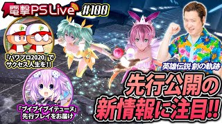 ノブオの電撃PS Live #100【創の軌跡、ブイブイブイテューヌ、eBASEBALLパワフルプロ野球2020】