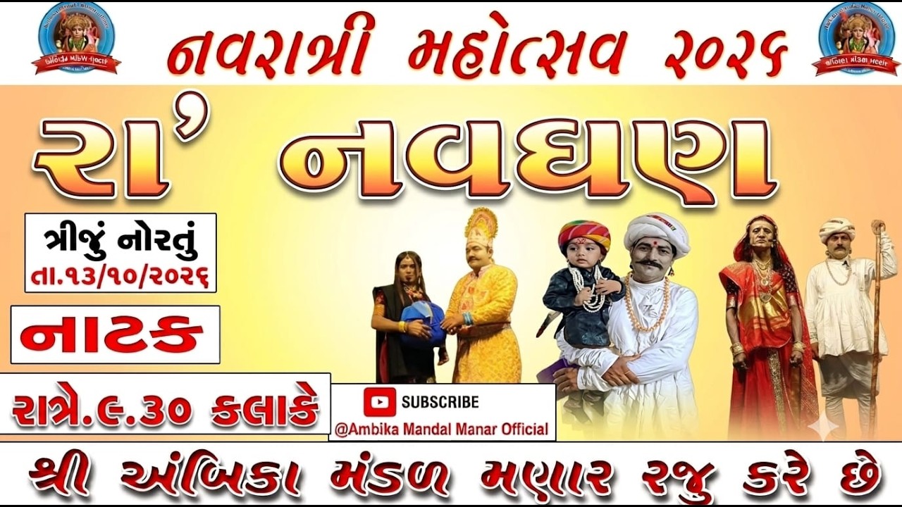 "રા'નવઘણ" નાટક અંબિકા મંડળ મણાર નવરાત્રિ મહોત્સવ 2026 @ambikamandalmanarofficial