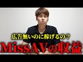 日本一の運営者がMissAVの収益を暴露します。