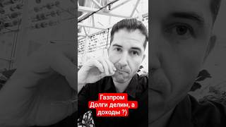 Газпром - делит убытки и долг с населением . А как же доходы ?) #пустьтанцуютлебеди