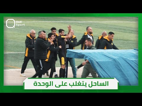 الساحل يعم ق جراح الوحدة ويتغلب عليه على أرضه بهدفين نظيفين